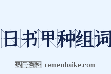 日书甲种组词是什么意思的图片